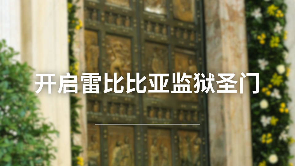  开启雷比比亚监狱圣门