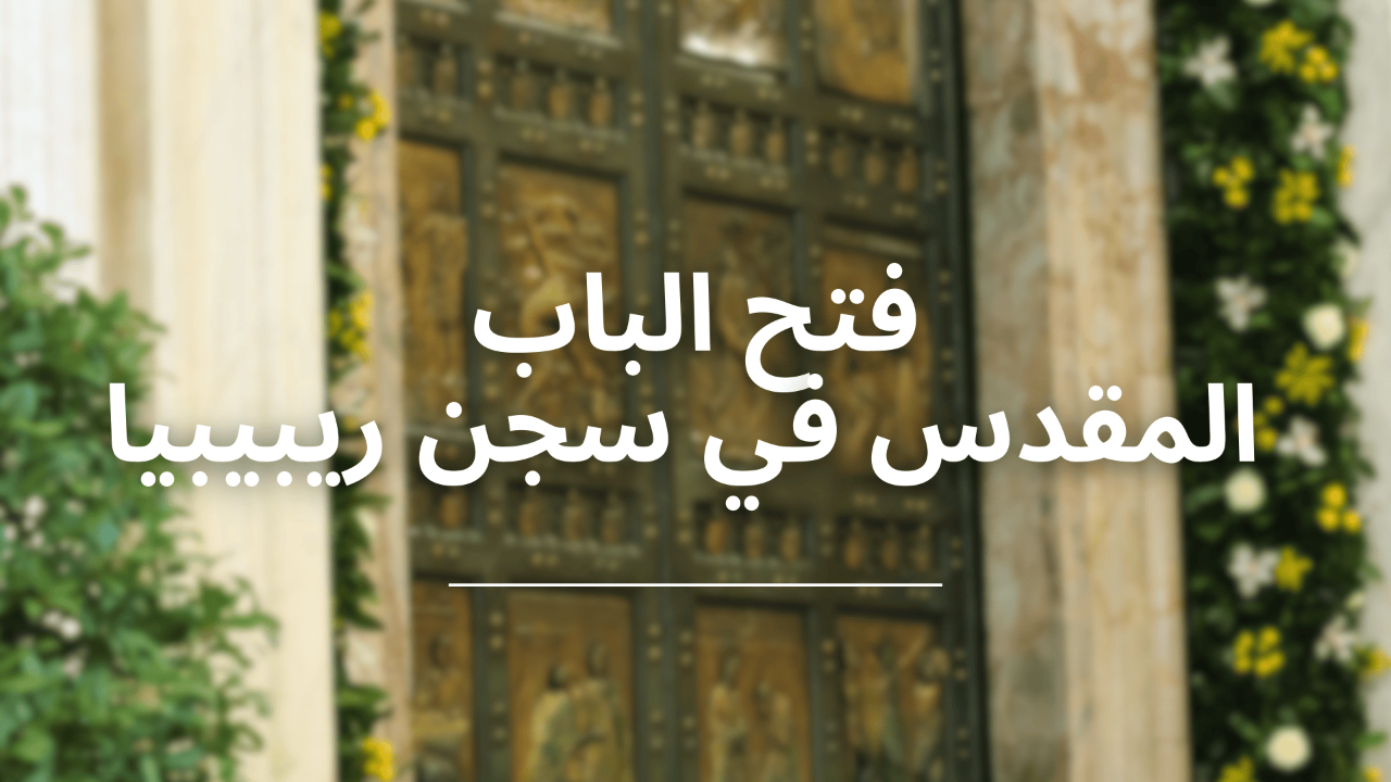 فتح الباب المقدس في سجن ريبيبيا