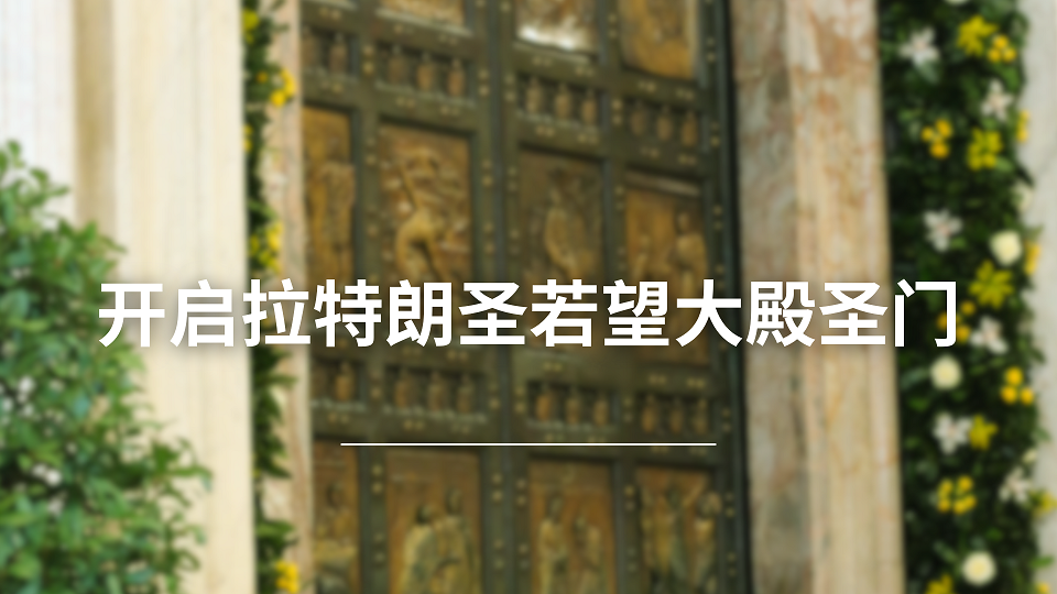 开启拉特朗圣若望大殿圣门