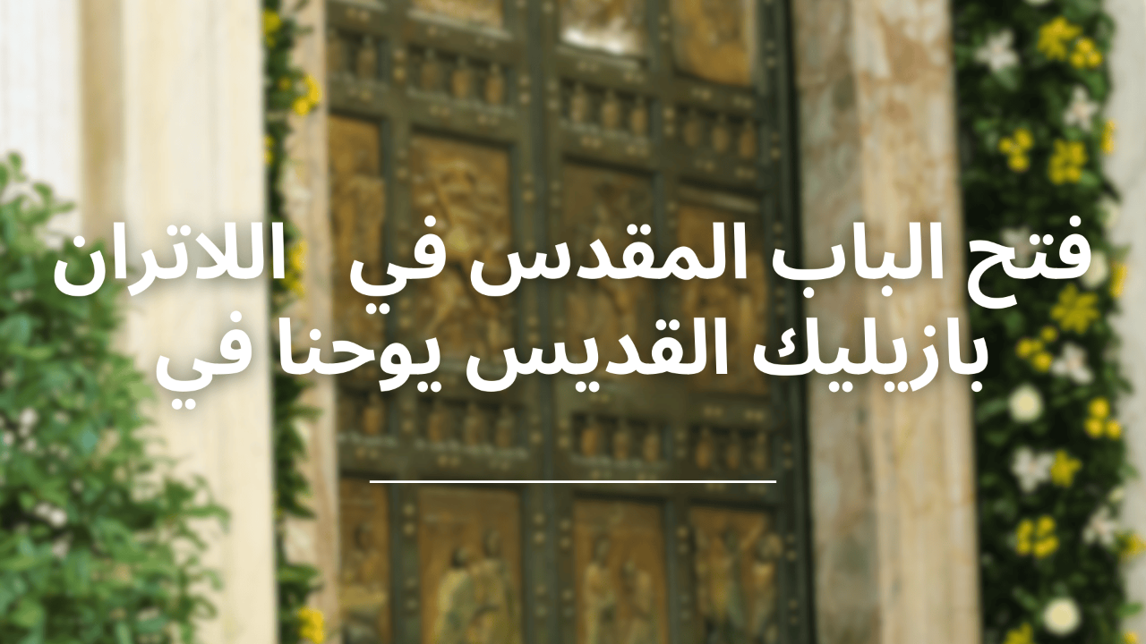 فتح الباب المقدس في بازيليك القديس يوحنا في اللاتران