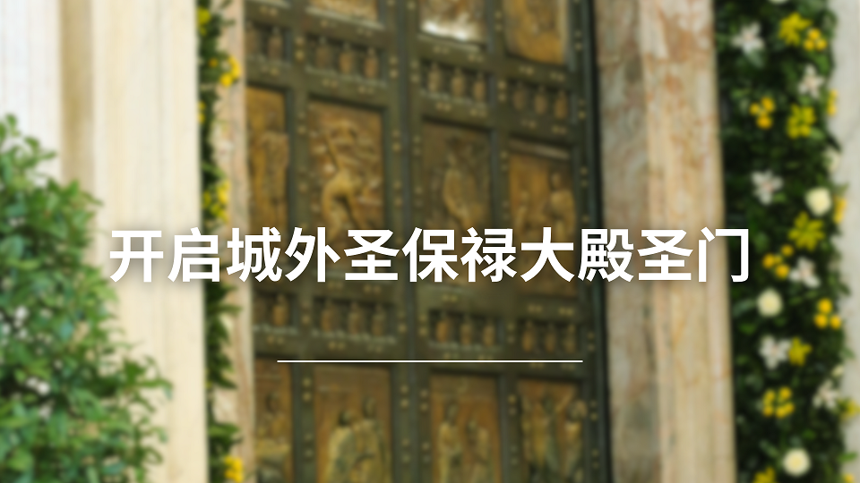  开启拉特朗圣若望大殿圣门