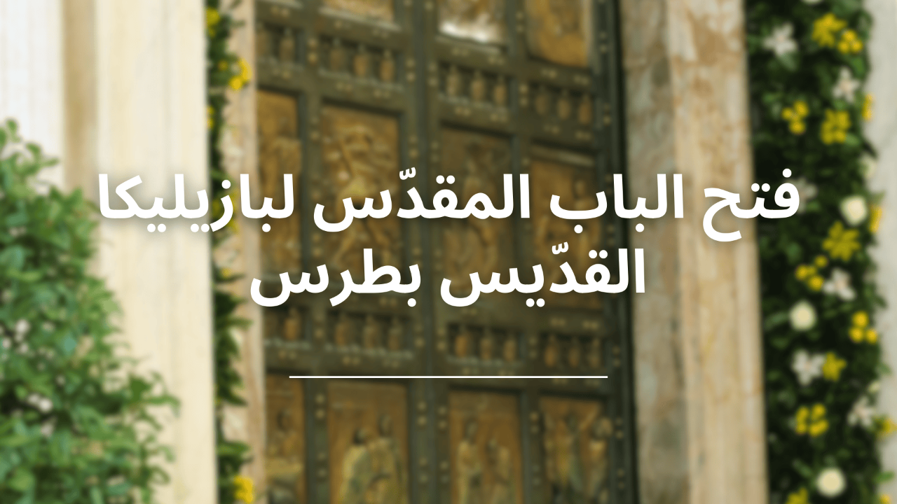 فتح الباب المقدّس لبازيليكا القدّيس بطرس