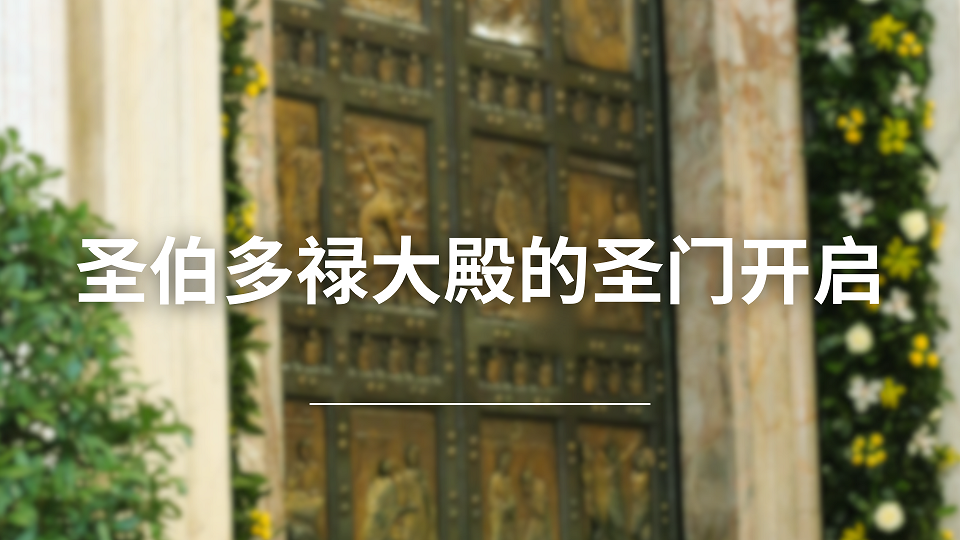 圣伯多禄大殿的圣门开启