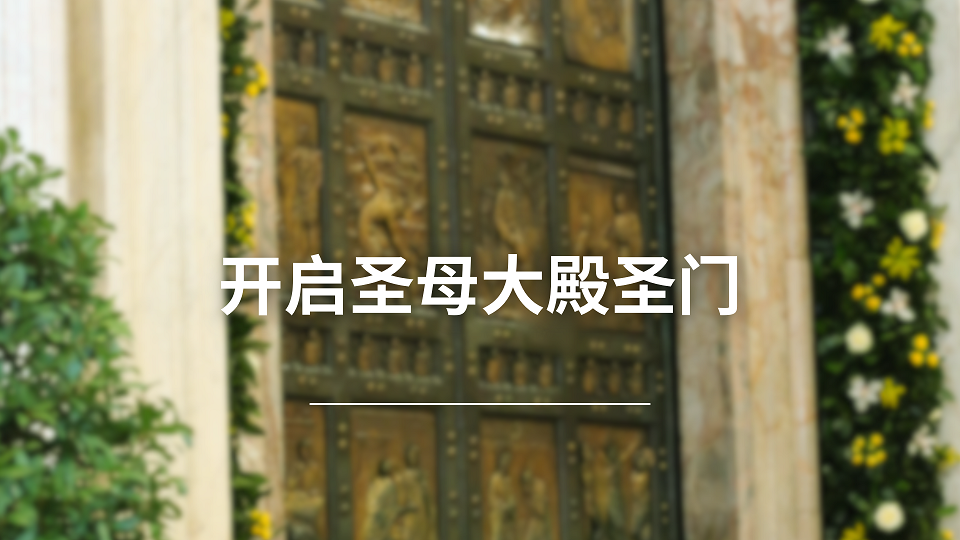 开启圣母大殿圣门